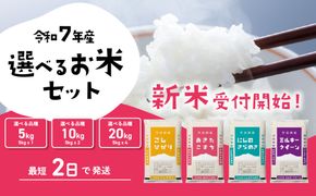 米 選べる 5kg 10kg 20kg 令和7年産 新米 すぐ届くスピード 11月 12月 1月 白米 精米