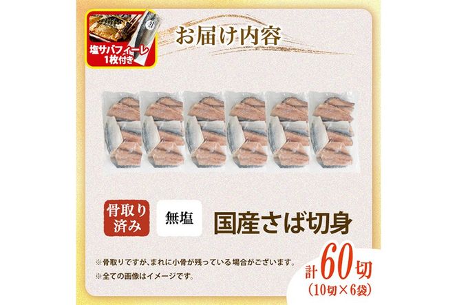 骨取り 国産 無塩 さば 切身(計60切)塩さばフィーレ付き 鯖 サバ 骨なし 骨とり 冷凍食品 魚 魚介 小分け パラパラ冷凍【AW-126】【丸正水産】