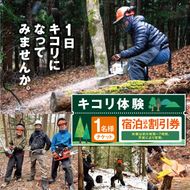 キコリ体験　宿泊割引券｜キコリ 森 体験 チケット 自然 伐採体験 伊那市 山林 長野県 信州【007-96】
