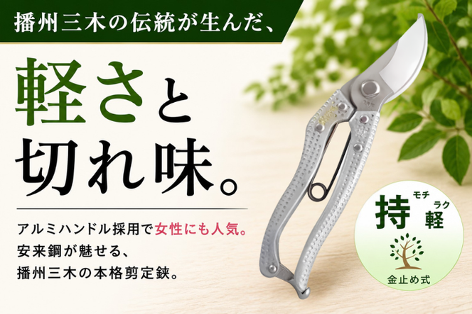 剪定鋏　かる～いAL【北海道・沖縄・離島　配送不可】
