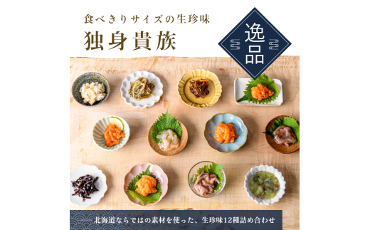 独身貴族（12本）_HD013-001 海鮮詰合せ 12本 ごはん お供 贈答 晩酌 塩辛 昆布 いか うに 数の子 ほたて たこ 化粧箱 冷蔵 瓶 珍味