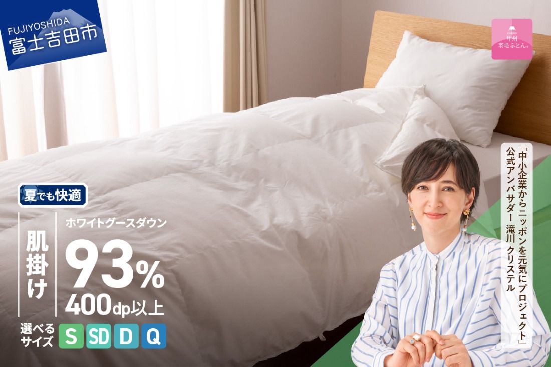 羽毛布団 [甲州羽毛ふとん]ホワイトグースダウン93%抗菌・抗ウイルス加工羽毛肌掛けふとん(シングル〜クイーン/ホワイト) 掛け布団 シングル〜クイーン ふとん 布団 寝具 羽毛布団 肌掛け 抗菌 抗ウイルス 山梨 富士吉田