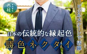 富士桜工房　梨地無地　勝色　ダークネイビー ／ シルク おしゃれ 山梨県 特産品【西桂町との共通返礼品】