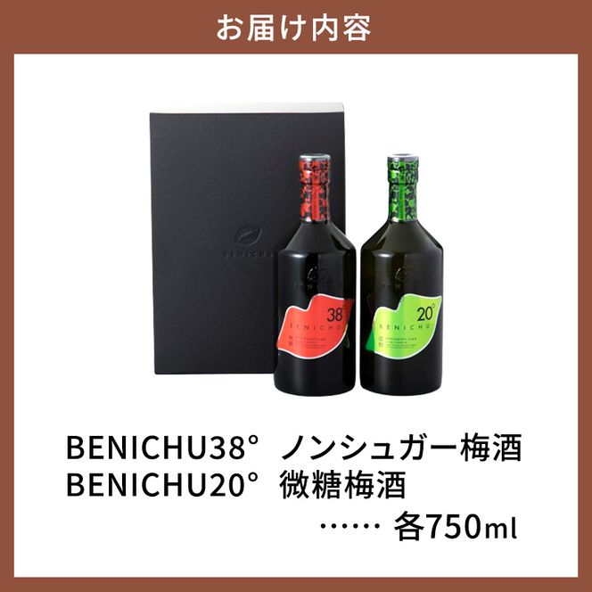微糖梅酒 BENICHU20°とノンシュガー梅酒 BENICHU38°　セット（750ml×2） お酒 洋酒 リキュール リキュール類 
