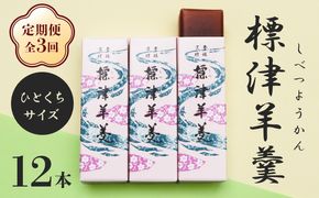 【定期便：全3回】標津羊羹 （一口サイズ） 50g ×12本 計600g【22013】