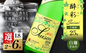 ＜選べる容量＞酔彩 芋焼酎 25度 1800ml（2本～6本）　K377-017_SKU