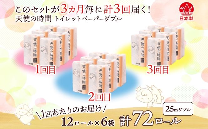 定期便 3ヶ月毎 全3回 トイレットペーパー 25ｍ ダブル 12ロール×6袋 計72ロール 天使の時間 紙 ペーパー 日用品 消耗品 再生紙 無香料 厚手 備蓄 まとめ買い 防災 川一製紙 岐阜県 美濃市