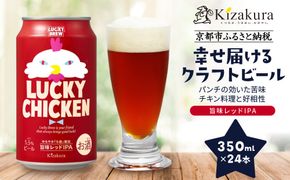 【黄桜】クラフトビール 「ラッキーチキン」（350ml缶×24本）［ キザクラ カッパ 京都 お酒 麦酒 ビール 缶ビール クラフトビール 地ビール ご当地 人気 びーる さけ beer BBQ 宅飲み 家飲み 晩酌 おすすめ 定番 ギフト プレゼント 贈答 飲み比べ セット ご自宅用 お取り寄せ おいしい ふるさと納税  ］ 261009_B-DN74