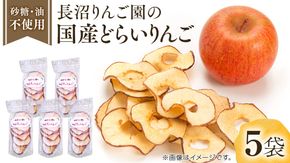 長沼りんご園 の どらいりんご 5袋 【 2025年9月より発送開始～ 】 砂糖不使用 オイル不使用 皮ごとカット ドライフルーツ 乾燥りんご 果物 りんご 国産 アップル リンゴ ドライアップル 自然派おやつ ヨーグルトに プチギフト [AT004us]