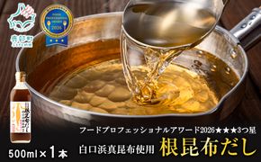 【北海道鹿部町産】白口浜真昆布使用 根昆布だし 500ml×1本 
