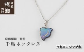 【嵯峩螺鈿野村】千鳥ネックレス｜京都 老舗 伝統工芸 漆器 ジュエリー［ 京都 老舗 伝統工芸 工芸品 アクセサリー ジュエリー ファッション 漆 人気 おすすめ 職人 お取り寄せ 通販 送料無料 ふるさと納税 ］ 261009_B-AS24