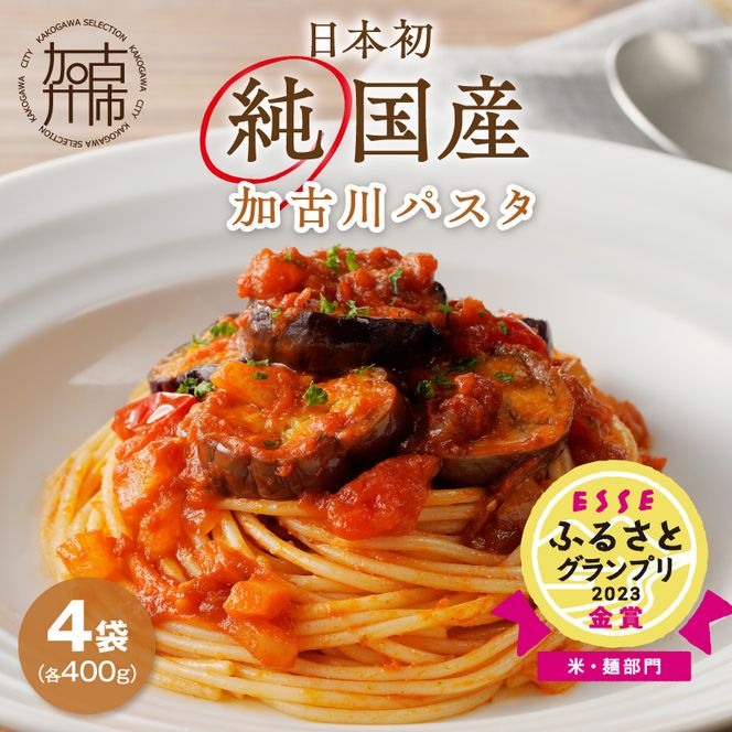 【14営業日以内に発送】加古川パスタ400g×4袋セット 《 国産 小分け 小麦 麺 セトデュール デュラムセモリナ 保存食 パスタ スパゲッティ スパゲティ セット 》【046005J010】