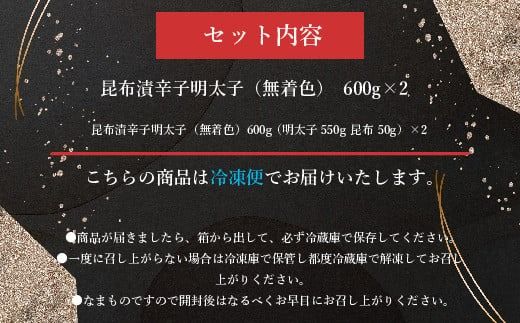 昆布漬辛子明太子（無着色）　600g×2 ／ めんたいこ たらこ こんぶ 加工品 福岡県 特産　FZ006