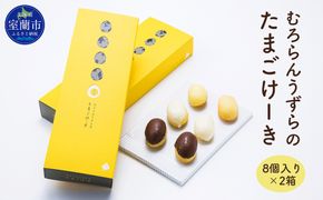 むろらんうずらのたまごけーき 8個入り×2箱 MROF002