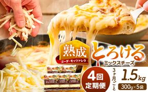 【3か月毎 計4回定期便】 ミックスチーズセット 300g×5袋  合計6kg チーズ 大容量 個包装  愛西市 / 株式会社ヨシダコーポレーション 【配達不可：離島】[AEAA011]