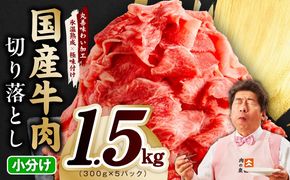 mrz0363 国産牛 切り落とし 1.5kg 小分け 300g×5P【氷温熟成×極味付け 国産 牛肉 訳あり サイズ不揃い カレー 牛丼 野菜炒め 肉じゃが スピード発送】