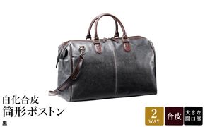 白化合皮 筒形ボストン 黒 10440-01 / 平野鞄 ボストンバッグ トラベルバッグ 旅行カバン 両開きファスナー 1泊 チャックダレス 旅行 出張 ゴルフ ジム レトロ ヴィンテージ おしゃれ 高級 豊岡製鞄 日本製 かばん カバン バッグ 鞄