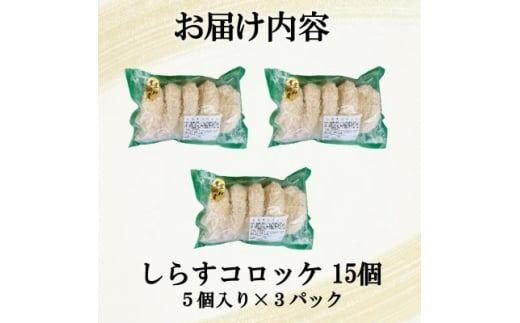 南知多産しらすがしっかり入った 冷凍 しらすコロッケ 15個(5個入り×3P) お弁当・おかずに便利