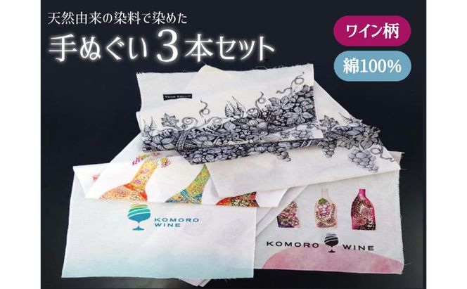 【農花第1弾】天然由来の染料で染めた手ぬぐい3本セット【ワイン柄】 手拭い　おしゃれ　てぬぐい　綿　信州　長野県　小諸市
