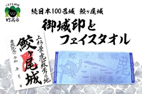 「続日本100名城 鮫ヶ尾城 御城印」と「鮫ヶ尾城フェイスタオル」のセット