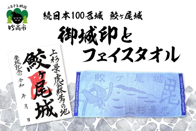 「続日本100名城 鮫ヶ尾城 御城印」と「鮫ヶ尾城フェイスタオル」のセット