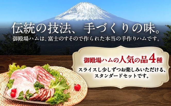 御殿場ハムセット　スタンダード《御殿場こだわり推奨品》◇