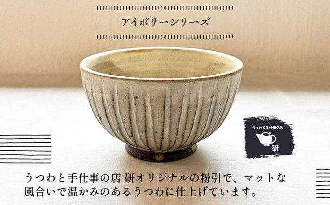 【受注生産】 【アイボリー シリーズ】しのぎ飯碗ペアセット 2種 ( 大 / 中 ) 糸島市 / うつわと手仕事の店 研 / 器 陶器 食器 手作り クラフト[ARD042]