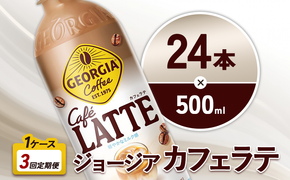 【3回定期便】ジョージア カフェラテ 500ml 合計72本 24本入×1ケース×3回 国産牛乳使用 ミルク感 じょーじあ かふぇらて ペットボトル コーヒー コカ・コーラ