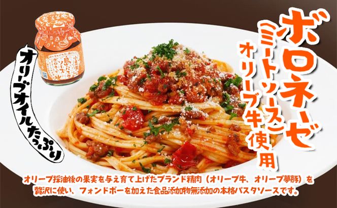 【 小豆島 】小豆島 島のパスタソース（ボロネーゼ＆ジェノベーゼ） 