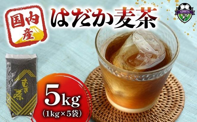 麦茶 のどごしさやか「はだか麦茶」 1kg 入り 5袋 飲料 大容量 むぎ茶 煮出し 八木音 静岡県 藤枝市