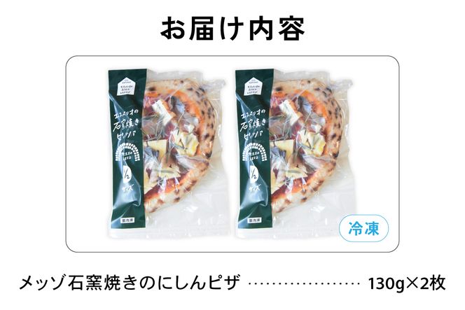 メッゾ石窯焼きにしんのピザ 2枚セット ニシン 鰊 和風ピザ 冷凍ピザ pizza ピッツァ グルメ 美味しい おいしい おやつ 冷凍 便利 自宅 簡単 焼くだけ 焼きたて R028-017