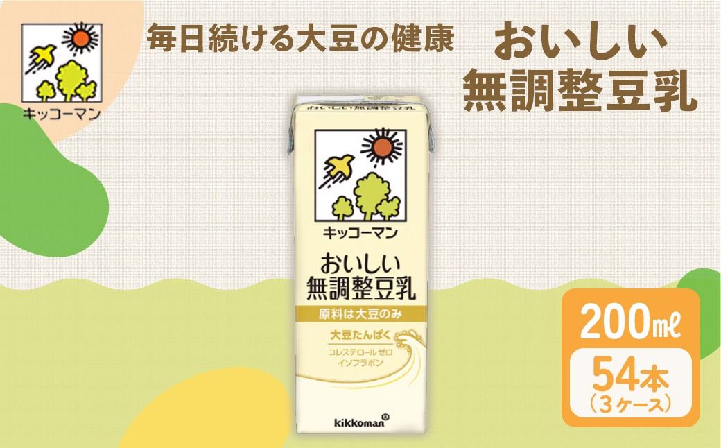 無調整豆乳 200ml 54本(3ケース)|セット キッコーマン 豆乳 無調整 紙パック リピート 高評価 ソイミルク 植物性ミルク 常温 常温保存 飲み物 飲料 ドリンク コレステロール ゼロ 健康 美容 200 岐阜 ※離島への配送不可