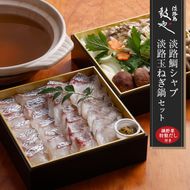 淡路島鼓や 鯛シャブ・玉ねぎ鍋セット（鯛一匹分） 