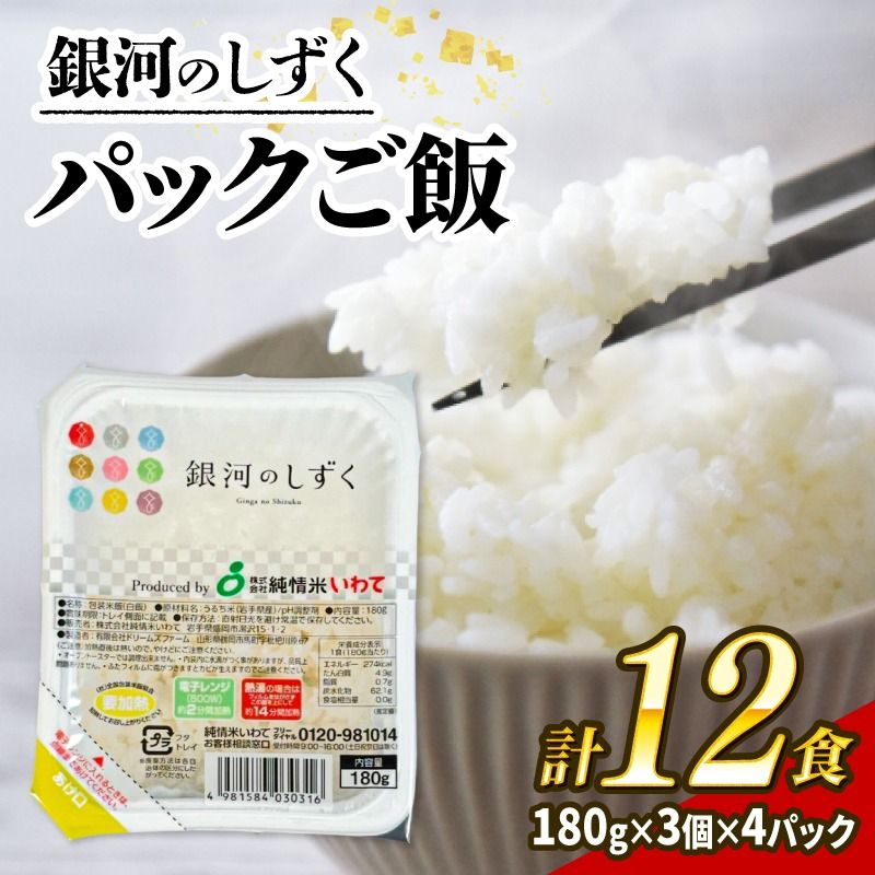 パックご飯 180g×12食 (3個×4パック) 銀河のしずく 一等米 精米 岩手県産 米 白米 レンジ レンチン パック ご飯 はくまい コメ rice ごはん 常温 常温保存 保存 農家 農作物 栄養 夕飯 大船渡 三陸 岩手県 国産 [owada004]