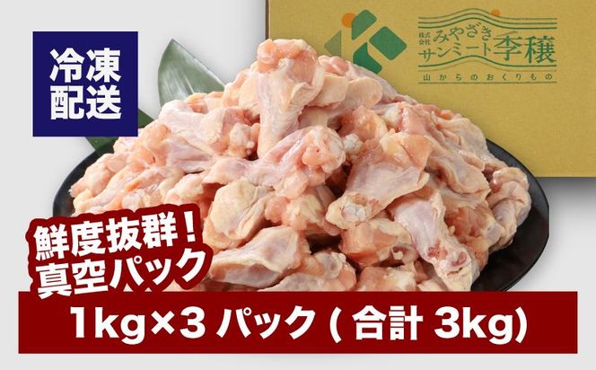  宮崎県産若鶏手羽元3㎏ K16_0086