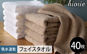 030D223 【スピード発送】ヒオリエ 吸水速乾フェイスタオル 40枚 モカ＆ホワイト【タオル 泉州タオル 吸水 普段使い 無地 シンプル 日用品 家族 たおる まとめ買い】
