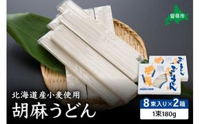 北海道産小麦使用胡麻うどん R013-002