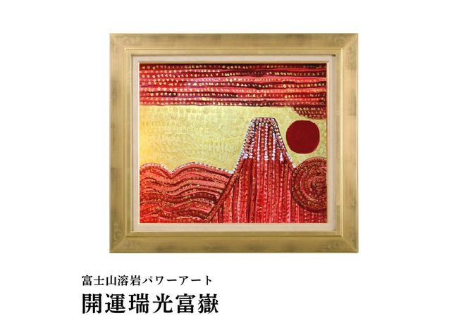 富士山溶岩パワーアート 選べる3デザイン 【開運黄金富士の祝福 / 開運金嶽照天 / 開運瑞光富嶽】 絵画 アート インテリア 霊峰富士 溶岩絵画 額入り ナチュロック 山梨 富士吉田