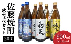 佐藤焼酎20度 900ml 6本飲み比べセット N0115-YB433