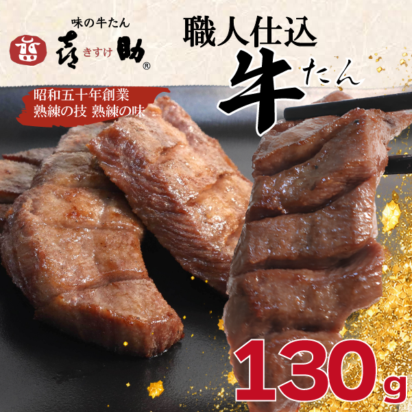 味の牛たん『喜助』 職人仕込牛たん しお味 130g