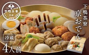 【下鴨茶寮】老舗料亭の味を自宅で楽しむ京おでん4人前［ 京都 老舗 料亭 京おでん 自慢のおでん出汁 人気 おすすめ グルメ 京料理 鍋 お鍋 おでん ギフト プレゼント お取り寄せ 通販 送料無料 ふるさと納税 ］ 261009_B-BS25