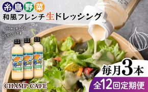 【全12回定期便】【ご家庭用】【食品添加物不使用】 糸島野菜 和風 フレンチ 生 ドレッシング 3本 糸島市 / CHAMP CAFE [AQE015] ドレッシング ボトル ギフト 国産 人気 家庭用 自家用 手作り 非加熱