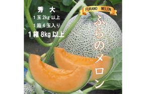 2026年夏発送【先行受付】 ふらのメロン 赤肉 秀大4玉 計8kg以上 富良野メロン 赤肉 めろん 北海道 甘い 大きい 果物 フルーツ