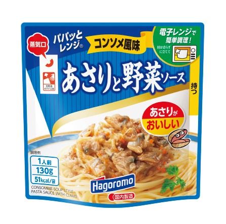 パパッと レンジ あさり と 野菜 ソース コンソメ 風味 130g 15パック パウチ パスタ スパゲッティ 具材 スープ 玉ねぎ ストック 簡単 料理 調理 ご飯 はごろもフーズ 静岡 藤枝