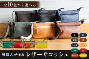 【色が選べる】靴職人が作るレザーサコッシュ 【0062-040】