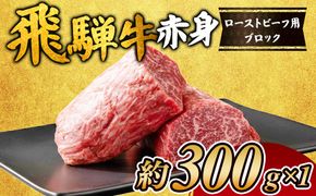 飛騨牛赤身　ローストビーフ用ブロック 約300gのブロック×1個