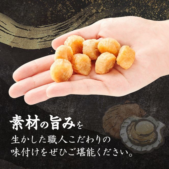 【カネショウウスイ 味付け帆立貝柱 2袋 お試しサイズ】珍味 味付 帆立貝柱 ほたて ホタテ 帆立 魚介 おつまみ 乾物オホーツク 北海道  湧別町