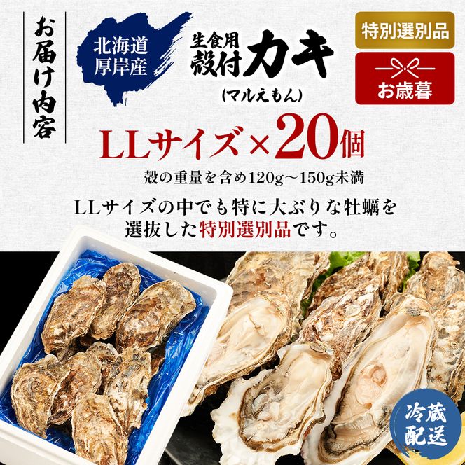 【お歳暮】北海道 厚岸産 ブランド牡蠣 マルえもん 殻付き 牡蠣 LLサイズ 20個 【光輝】 [ 魚貝類 生牡蠣 海鮮 海の幸 生食用牡蠣 生食用 生食用殻付き牡蠣 濃厚 甘み  オイスター ]  