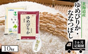 【CF】【定期配送3ヵ月】食べ比べセット（ゆめぴりか・ななつぼし）無洗米10kg（5kg×2） お米 