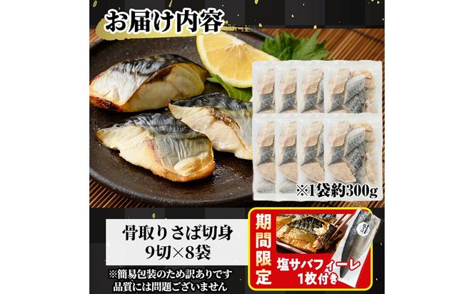 ＜期間限定！塩サバフィーレ付き＞＜訳あり＞骨取り無塩 さば切身(72切れ) 小分け 切り身 鯖 さば 骨なし 骨取り済 カット済 簡単 フライ 魚 海鮮 冷凍 お弁当 おかず 【AW-51】【丸正水産】